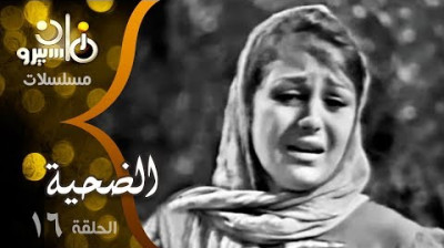 09. المسلسل النادر ״الضحية״ ׀ سميحة أيوب – نجمة إبراهيم – حمدي غيث – زيزي مصطفى ׀ الحلقة 09 من 27 - راديو موسيقي زين